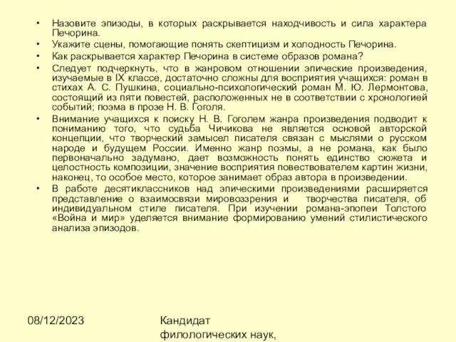 08/12/2023 Кандидат филологических наук, доцент Ибраева Ж.Б. Назовите эпизоды, в которых раскрывается