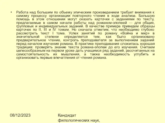 08/12/2023 Кандидат филологических наук, доцент Ибраева Ж.Б. Работа над большим по объему