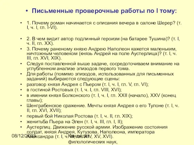 08/12/2023 Кандидат филологических наук, доцент Ибраева Ж.Б. Письменные проверочные работы по I