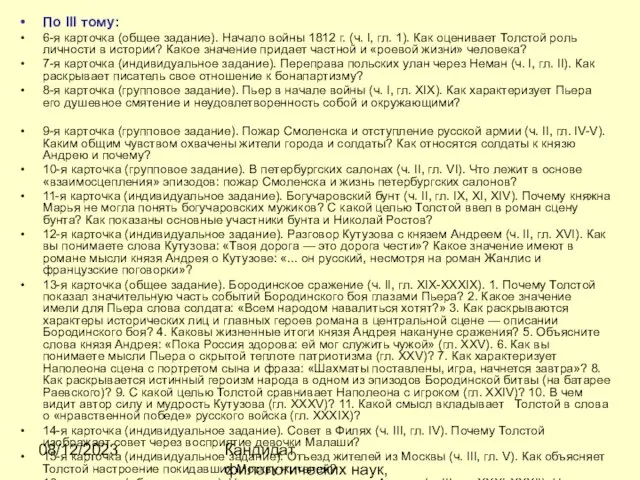 08/12/2023 Кандидат филологических наук, доцент Ибраева Ж.Б. По III тому: 6-я карточка