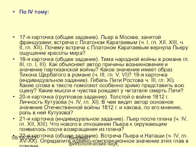 08/12/2023 Кандидат филологических наук, доцент Ибраева Ж.Б. По IV тому: 17-я карточка