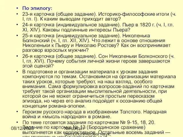 08/12/2023 Кандидат филологических наук, доцент Ибраева Ж.Б. По эпилогу: 23-я карточка (общее