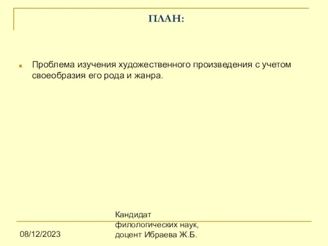 08/12/2023 Кандидат филологических наук, доцент Ибраева Ж.Б. ПЛАН: Проблема изучения художественного произведения