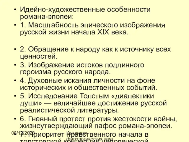 08/12/2023 Кандидат филологических наук, доцент Ибраева Ж.Б. Идейно-художественные особенности романа-эпопеи: 1. Масштабность