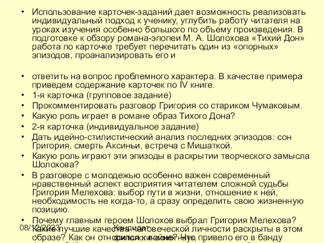 08/12/2023 Кандидат филологических наук, доцент Ибраева Ж.Б. Использование карточек-заданий дает возможность реализовать