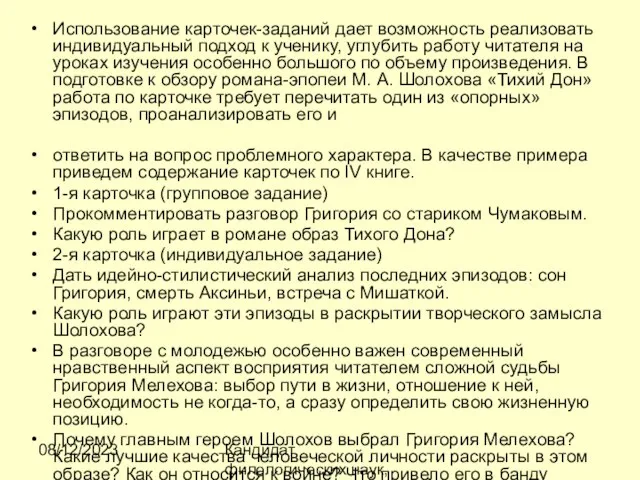 08/12/2023 Кандидат филологических наук, доцент Ибраева Ж.Б. Использование карточек-заданий дает возможность реализовать