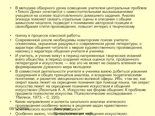 08/12/2023 Кандидат филологических наук, доцент Ибраева Ж.Б. В методике обзорного урока освещение