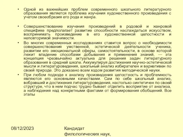 08/12/2023 Кандидат филологических наук, доцент Ибраева Ж.Б. Одной из важнейших проблем современного