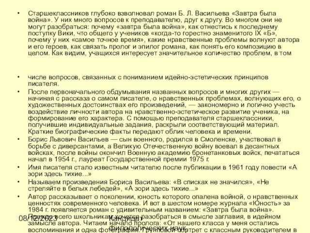 08/12/2023 Кандидат филологических наук, доцент Ибраева Ж.Б. Старшеклассников глубоко взволновал роман Б.