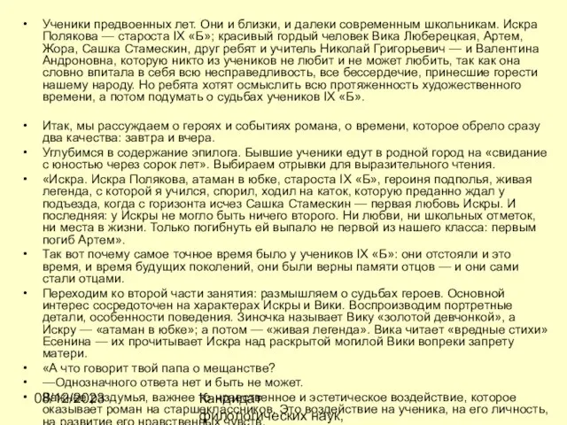 08/12/2023 Кандидат филологических наук, доцент Ибраева Ж.Б. Ученики предвоенных лет. Они и