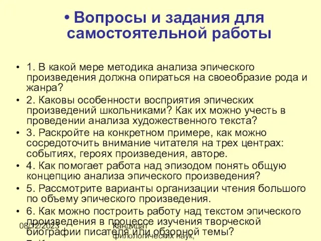 08/12/2023 Кандидат филологических наук, доцент Ибраева Ж.Б. Вопросы и задания для самостоятельной