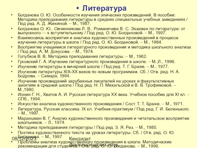 08/12/2023 Кандидат филологических наук, доцент Ибраева Ж.Б. Литература Богданова О. Ю. Особенности