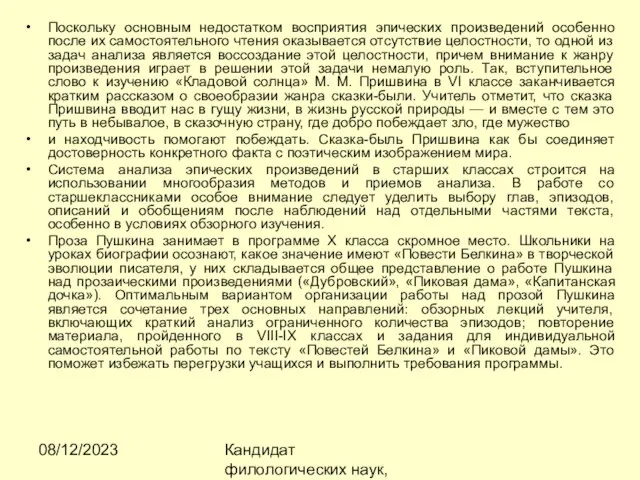 08/12/2023 Кандидат филологических наук, доцент Ибраева Ж.Б. Поскольку основным недостатком восприятия эпических