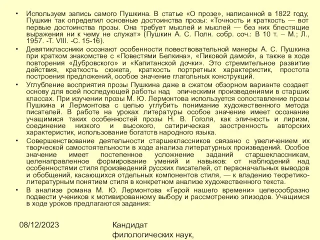 08/12/2023 Кандидат филологических наук, доцент Ибраева Ж.Б. Используем запись самого Пушкина. В