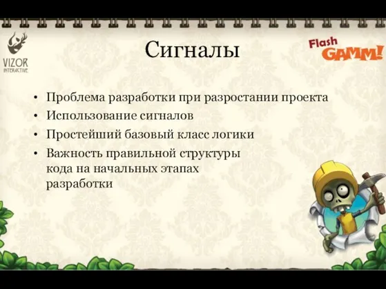 Сигналы Проблема разработки при разростании проекта Использование сигналов Простейший базовый класс логики