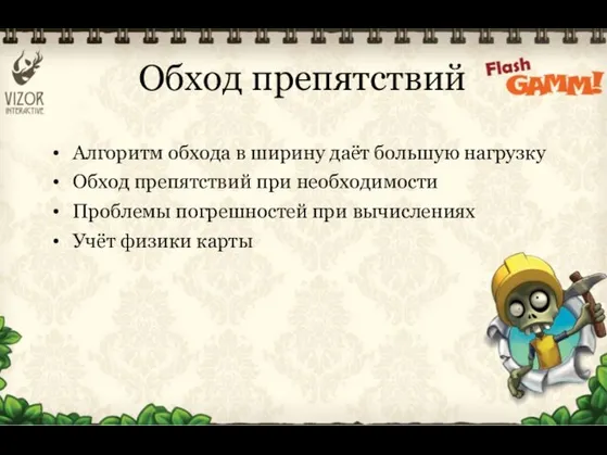 Обход препятствий Алгоритм обхода в ширину даёт большую нагрузку Обход препятствий при