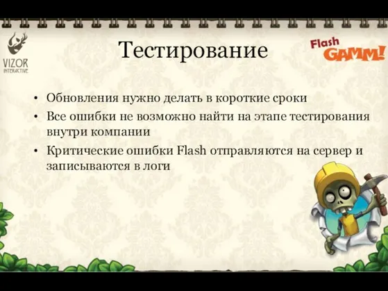 Тестирование Обновления нужно делать в короткие сроки Все ошибки не возможно найти