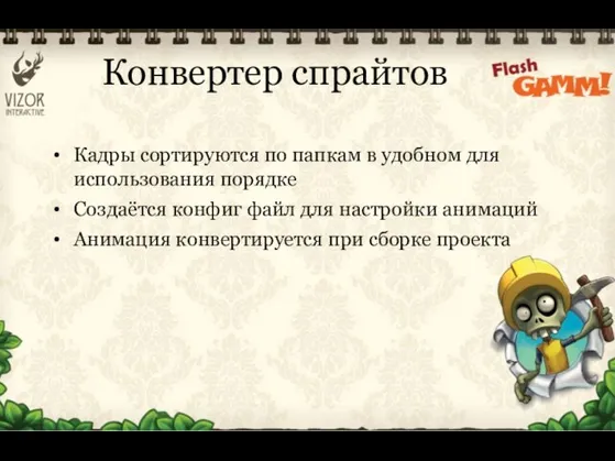 Кадры сортируются по папкам в удобном для использования порядке Создаётся конфиг файл