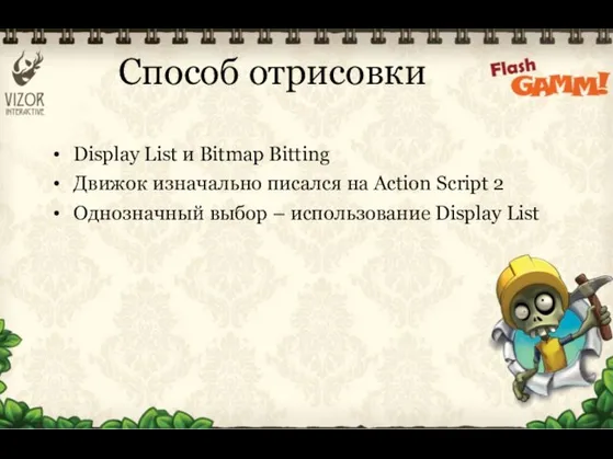 Способ отрисовки Display List и Bitmap Bitting Движок изначально писался на Action