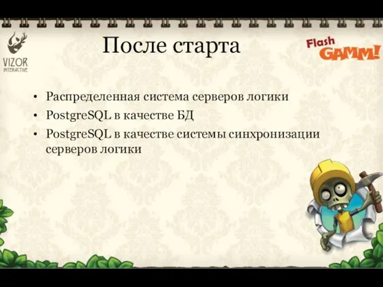 Распределенная система серверов логики PostgreSQL в качестве БД PostgreSQL в качестве системы