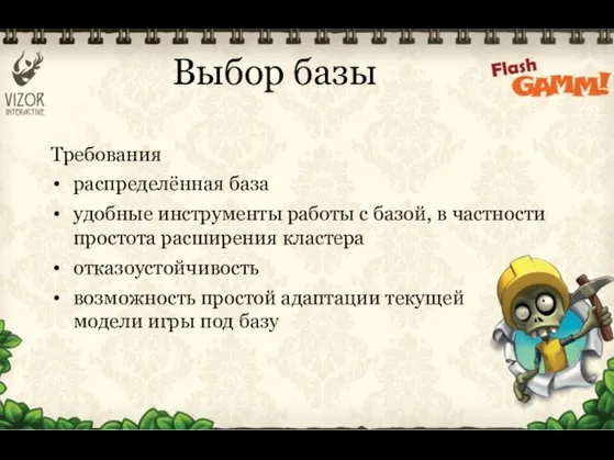 Требования распределённая база удобные инструменты работы с базой, в частности простота расширения