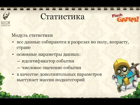 Модуль статистики все данные собираются в разрезах по полу, возрасту, стране основные