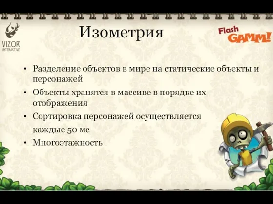 Изометрия Разделение объектов в мире на статические объекты и персонажей Объекты хранятся