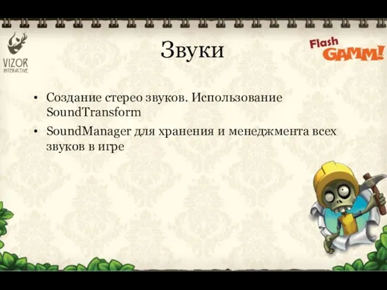 Звуки Создание стерео звуков. Использование SoundTransform SoundManager для хранения и менеджмента всех звуков в игре