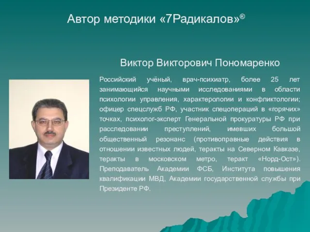 Автор методики «7Радикалов»® Виктор Викторович Пономаренко Российский учёный, врач-психиатр, более 25 лет