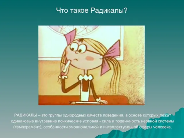 Что такое Радикалы? РАДИКАЛЫ – это группы однородных качеств поведения, в основе