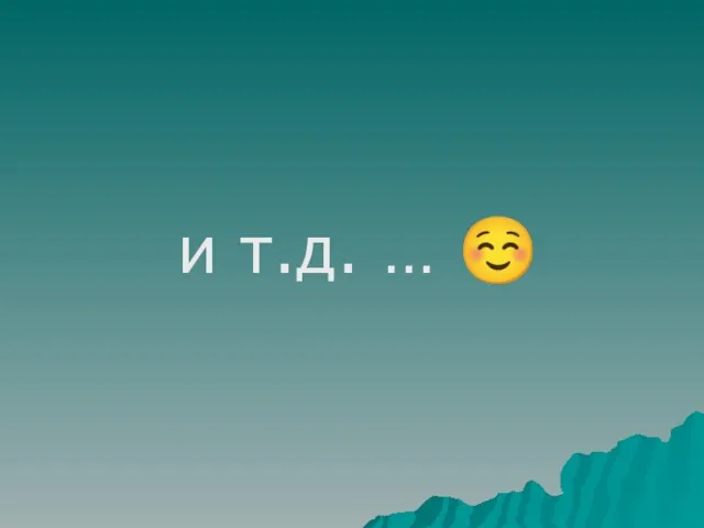 и т.д. … ☺