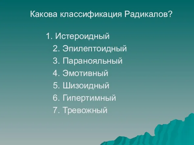 Какова классификация Радикалов? 1. Истероидный 2. Эпилептоидный 3. Паранояльный 4. Эмотивный 5.