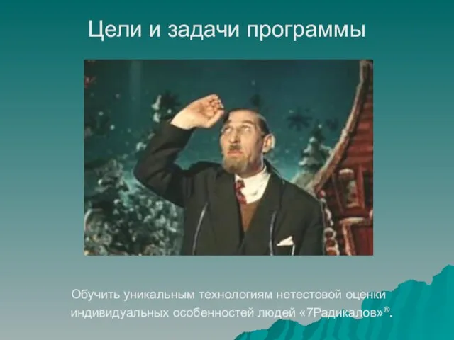 Обучить уникальным технологиям нетестовой оценки индивидуальных особенностей людей «7Радикалов»®. Цели и задачи программы