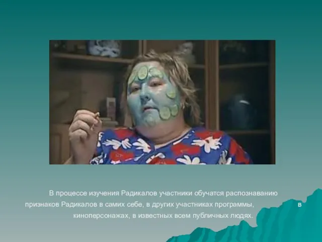 В процессе изучения Радикалов участники обучатся распознаванию признаков Радикалов в самих себе,