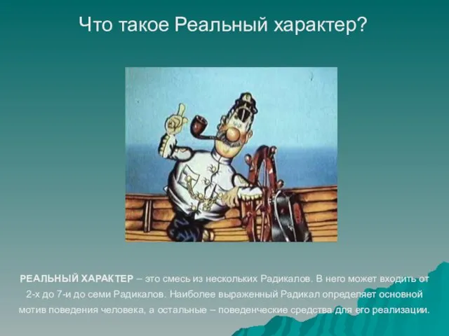 Что такое Реальный характер? РЕАЛЬНЫЙ ХАРАКТЕР – это смесь из нескольких Радикалов.