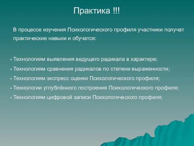 Технологиям выявления ведущего радикала в характере; Технологиям сравнения радикалов по степени выраженности;