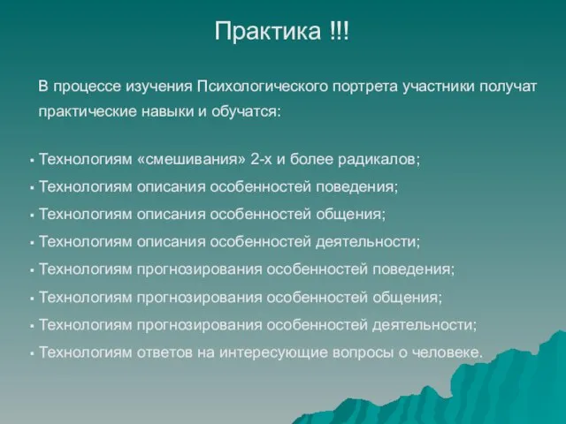 Технологиям «смешивания» 2-х и более радикалов; Технологиям описания особенностей поведения; Технологиям описания