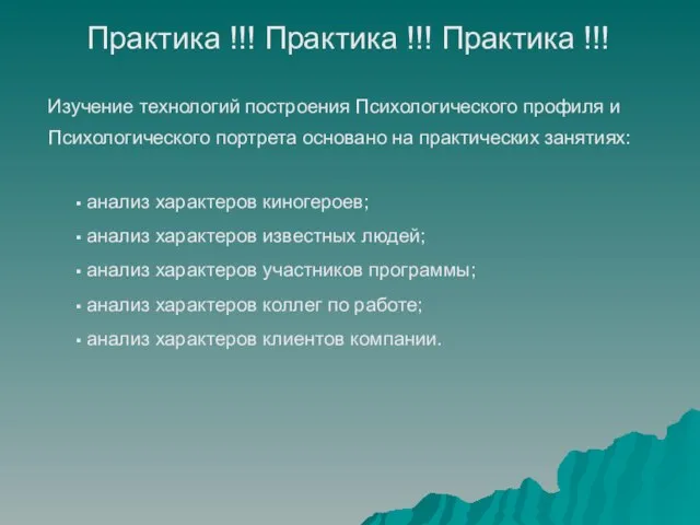 анализ характеров киногероев; анализ характеров известных людей; анализ характеров участников программы; анализ