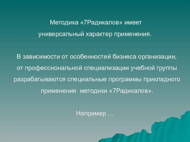 Методика «7Радикалов» имеет универсальный характер применения. В зависимости от особенностей бизнеса организации,