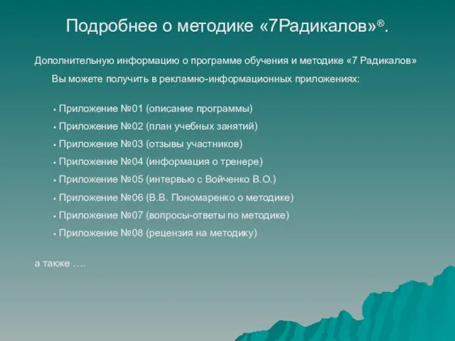 Дополнительную информацию о программе обучения и методике «7 Радикалов» Вы можете получить