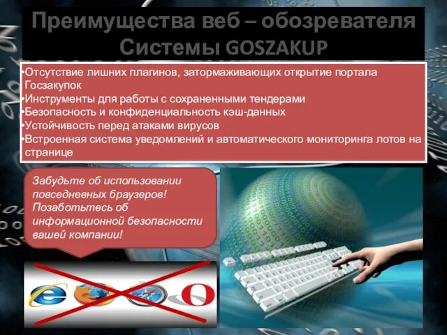 Преимущества веб – обозревателя Системы GOSZAKUP Отсутствие лишних плагинов, затормаживающих открытие портала