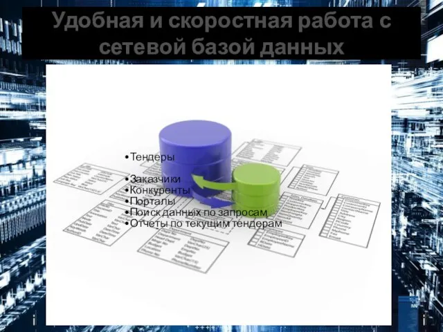 Удобная и скоростная работа с сетевой базой данных Тендеры Заказчики Конкуренты Порталы