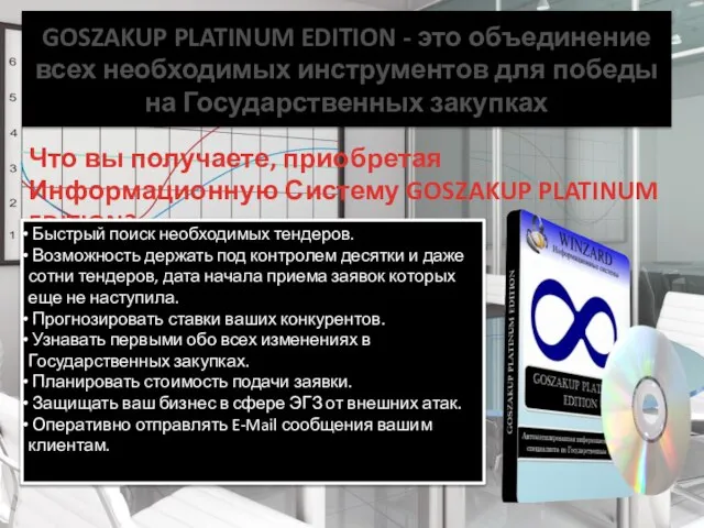 GOSZAKUP PLATINUM EDITION - это объединение всех необходимых инструментов для победы на