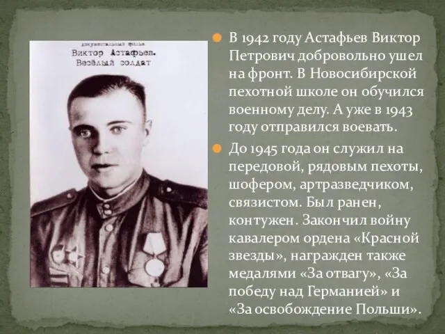 В 1942 году Астафьев Виктор Петрович добровольно ушел на фронт. В Новосибирской