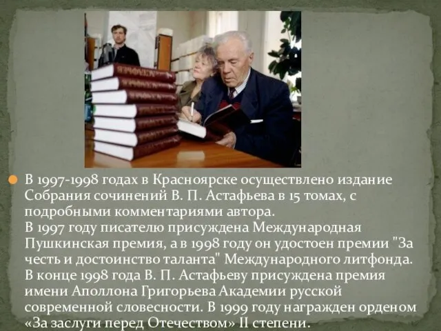 В 1997-1998 годах в Красноярске осуществлено издание Собрания сочинений В. П. Астафьева