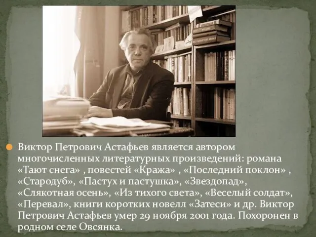 Виктор Петрович Астафьев является автором многочисленных литературных произведений: романа «Тают снега» ,