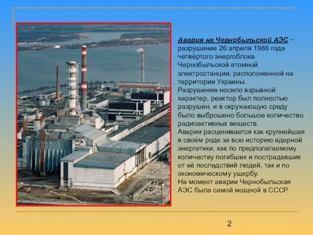 Авария на Чернобыльской АЭС − разрушение 26 апреля 1986 года четвёртого энергоблока