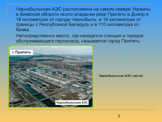 Чернобыльская АЭС расположена на самом севере Украины в Киевской области около впадения
