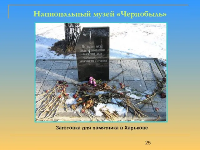 Национальный музей «Чернобыль» Заготовка для памятника в Харькове