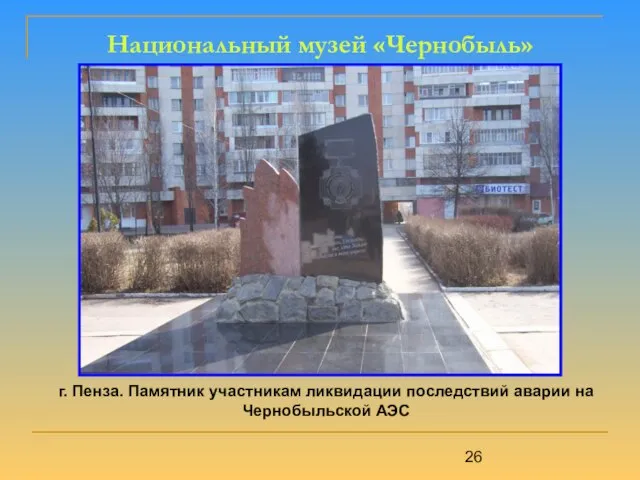 Национальный музей «Чернобыль» г. Пенза. Памятник участникам ликвидации последствий аварии на Чернобыльской АЭС